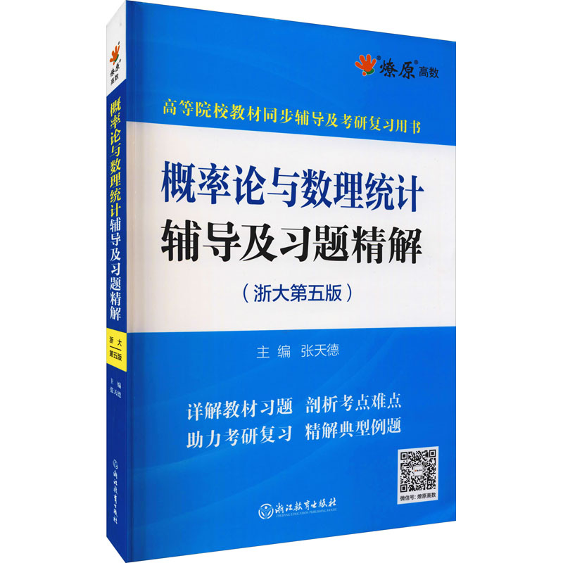 正版新书】MGZW241 概率论与数理统计辅导及习题精解(浙大第五版)