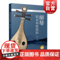 柳琴演奏训练教程 （附音频）