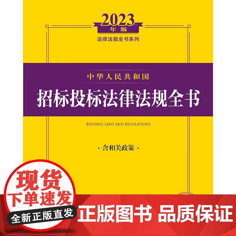 中华人民共和国招标投标法律法规全书 法律出版社 著 法律高清大图