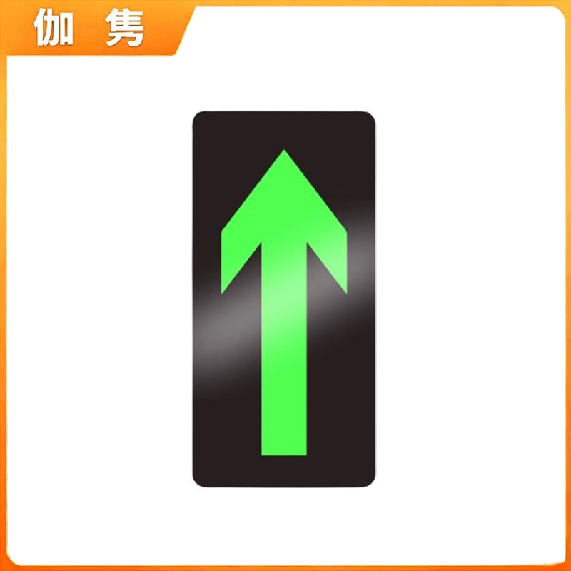 伽隽 安全出口夜光地贴指示牌 直行箭头 张高清大图