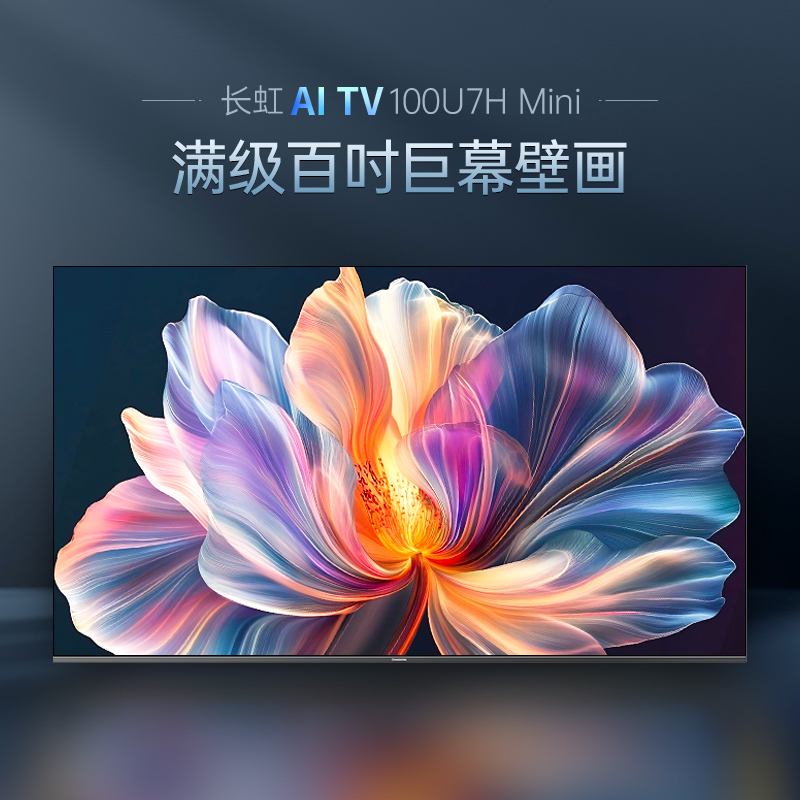 长虹100U7H Mini 100英寸壁画电视XDR PRO 柔光低反屏巨幕电视4K超高清平板液晶电视政府补贴100吋