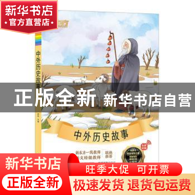 正版 中外历史故事 郝凯主编 河南大学出版社 9787564930981 书籍