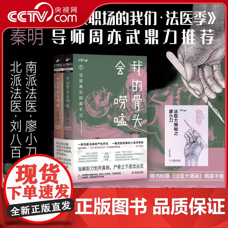 【央视网赠精美手册】我的骨头会唠嗑 法医真实探案手记套装 法医兄弟真实尸检手记 DNA检验鉴定法医学解剖学破案侦查 纪实