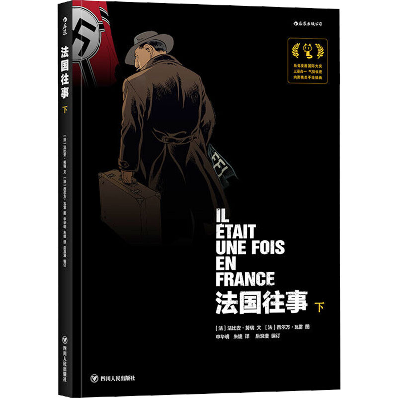 【M】法国往事:下 (法)法比安·努瑞 著 申华明,朱婕 译 -9787220110184