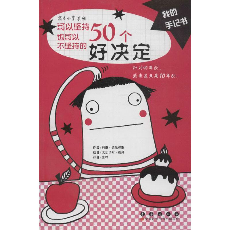 【M】可以坚持也可以不坚持的50个好决定-9787544512398