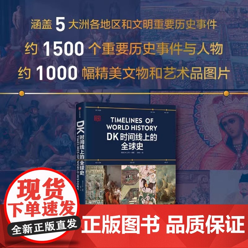 dK时间线上的全球史 地图上的人类史 时间线上的科学史 涵盖全球1500个历史事件 浓缩400万年历史 全家共读的家高清大图