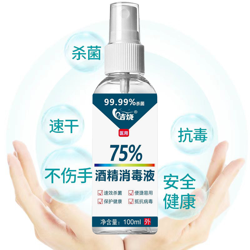 洁饶75%酒精消毒液喷雾100ml*2瓶/5瓶 99.99%杀菌