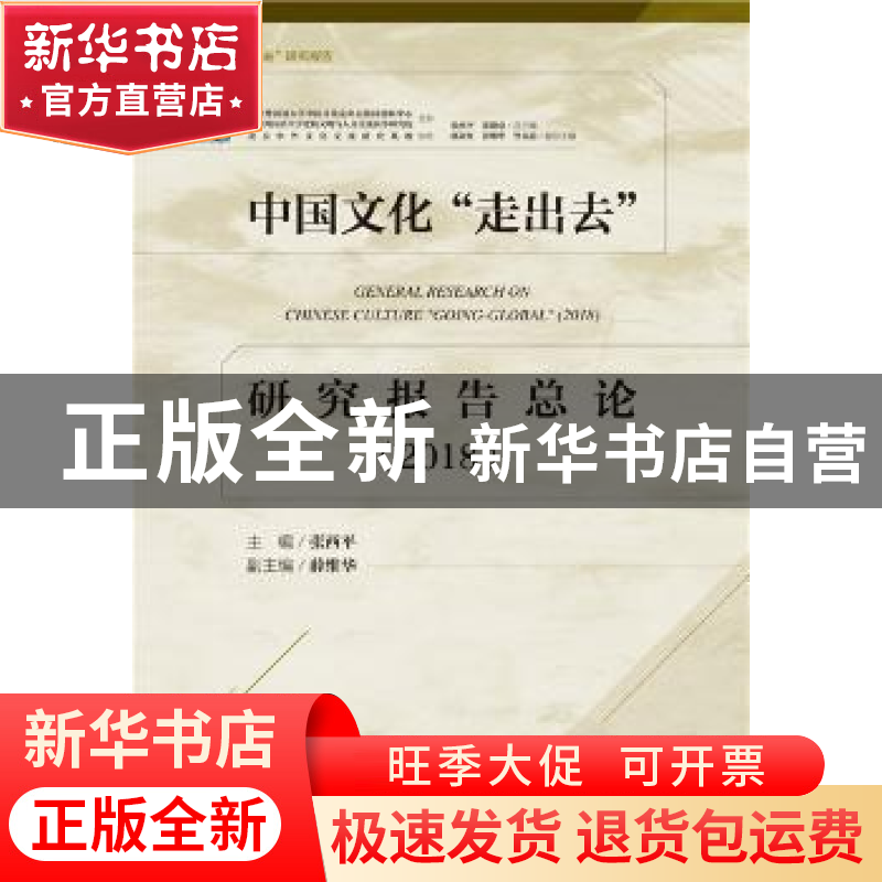 正版 中国文化“走出去”研究报告总论:2018:2018 张西平 社会科