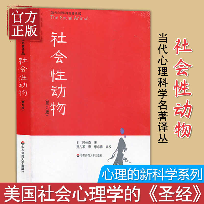 [正版] 社会性动物美国社会心理学的圣经社会心理学事后聪明偏差从众社会认知 人际敏感性高清大图