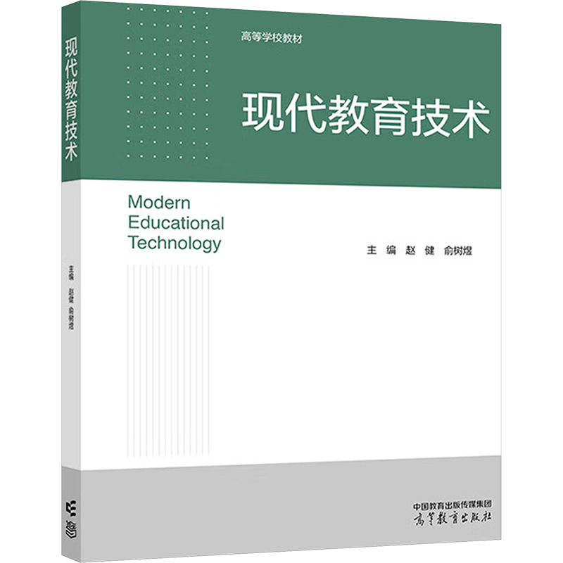 正版新书]现代教育技术赵健,俞树煜 编9787040628029高清大图