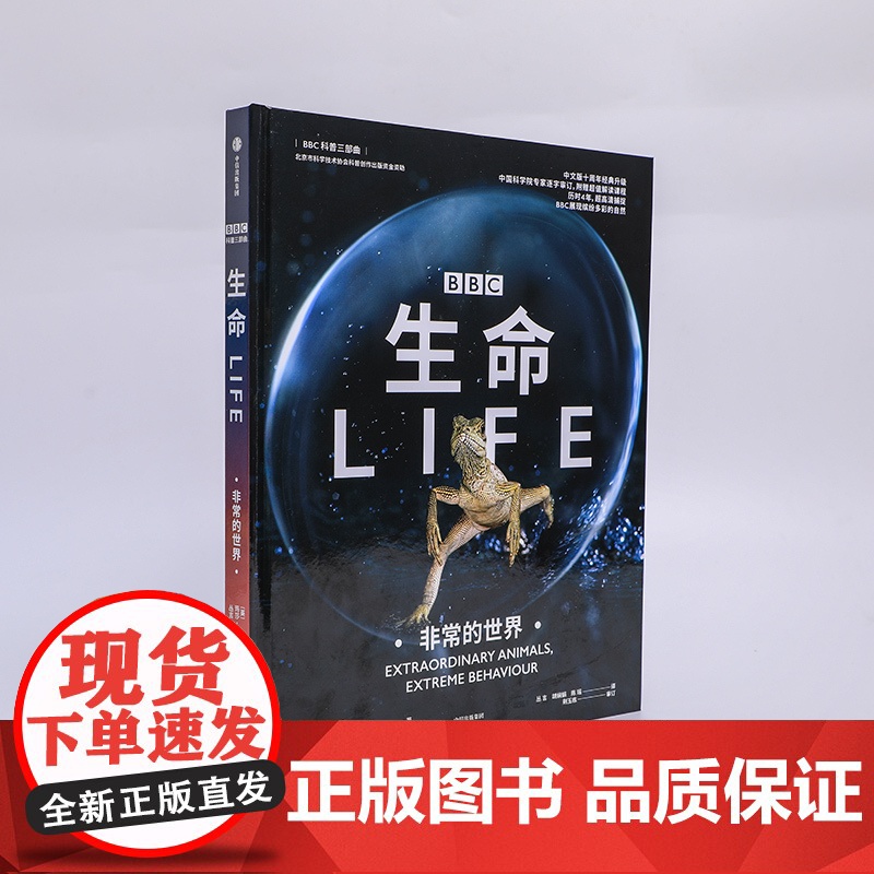 生命 非常的世界 BBC科普三部曲 入选2020年中小学生阅读指导目录 随书附赠解读课程 经典升级高清大图