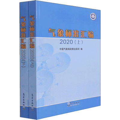 [M]气象标准汇编 2020(全2册)-9787502975531