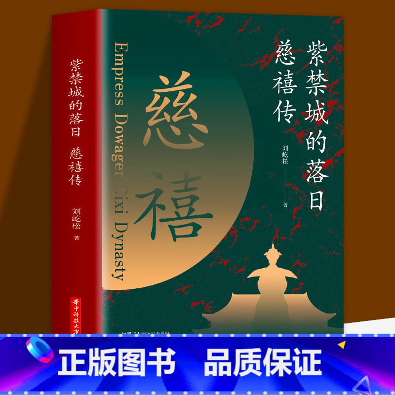 【正版】紫禁城的落日 慈禧传 了解慈禧太后的识人用人权策计谋 慈禧太后人物传记 清朝文化 清朝历史人物 晚清风云人物经