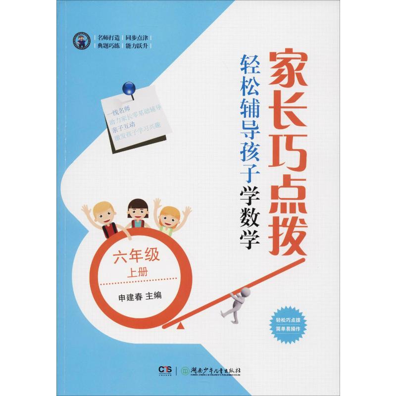 家长巧点拨 轻松辅导孩子学数学 六年级上册