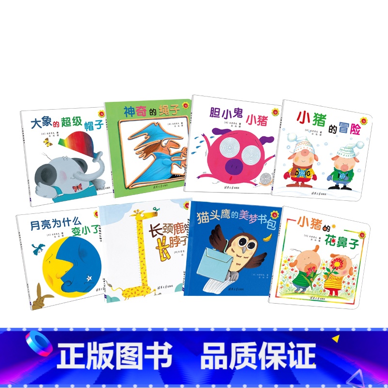 水木妙想创意绘本 全8册 [正版]水木妙想创意绘本全8册小猪的花鼻子猫头鹰的美梦书包大象的超级帽子月亮为什么变小了神奇的