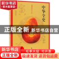 中华全史演义