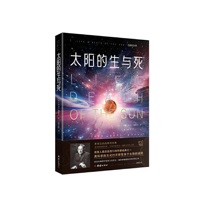 【M】太阳的生与死-9787512675308