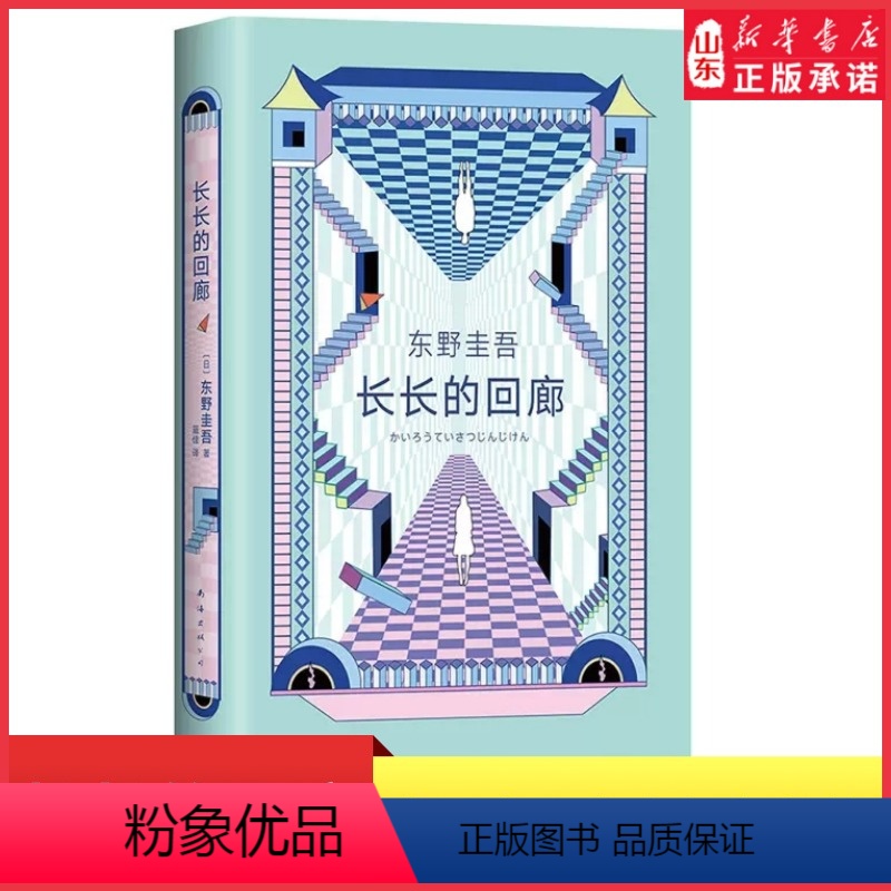 [正版]赠书签长长的回廊 东野圭吾回廊亭 张新成邓家佳主演网剧回廊亭杀人事件原著 白夜行悬疑推理小说类书籍长篇小说 书