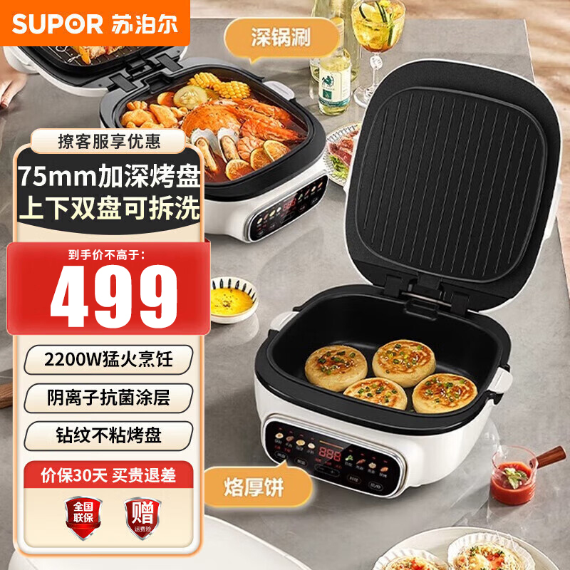 苏泊尔(SUPOR)电饼铛家用双面加热加深大锅煎烤盘可拆洗煎烤机一机多用多功能锅 不粘烤盘 煎烤不粘 JC2828R21