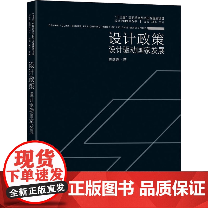 设计政策 设计驱动国家发展 陈朝杰 著 方海,胡飞 编 艺术其它艺术 正版图书籍 东南大学出版社高清大图