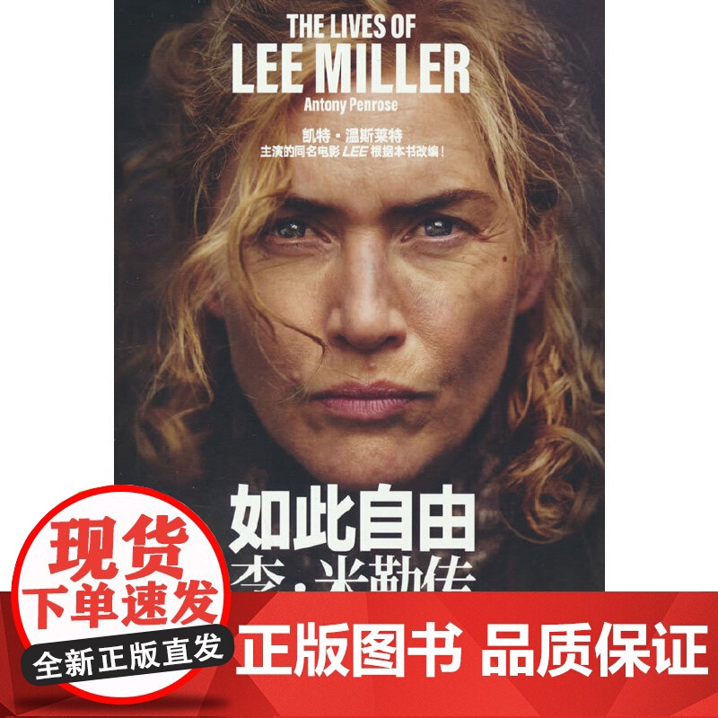 如此自由 李·米勒传 凯特·温斯莱特主演的同名电影《LEE》根据本书改编 女性传记 战地摄影师