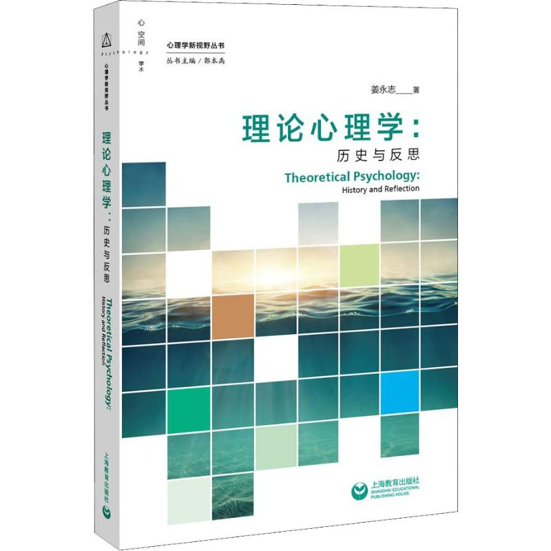 【M】理论心理学:历史与反思-9787544484985