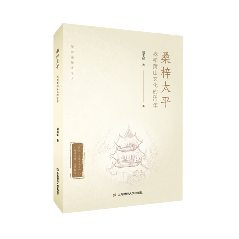 醉染图书桑梓太平9787564143高清大图