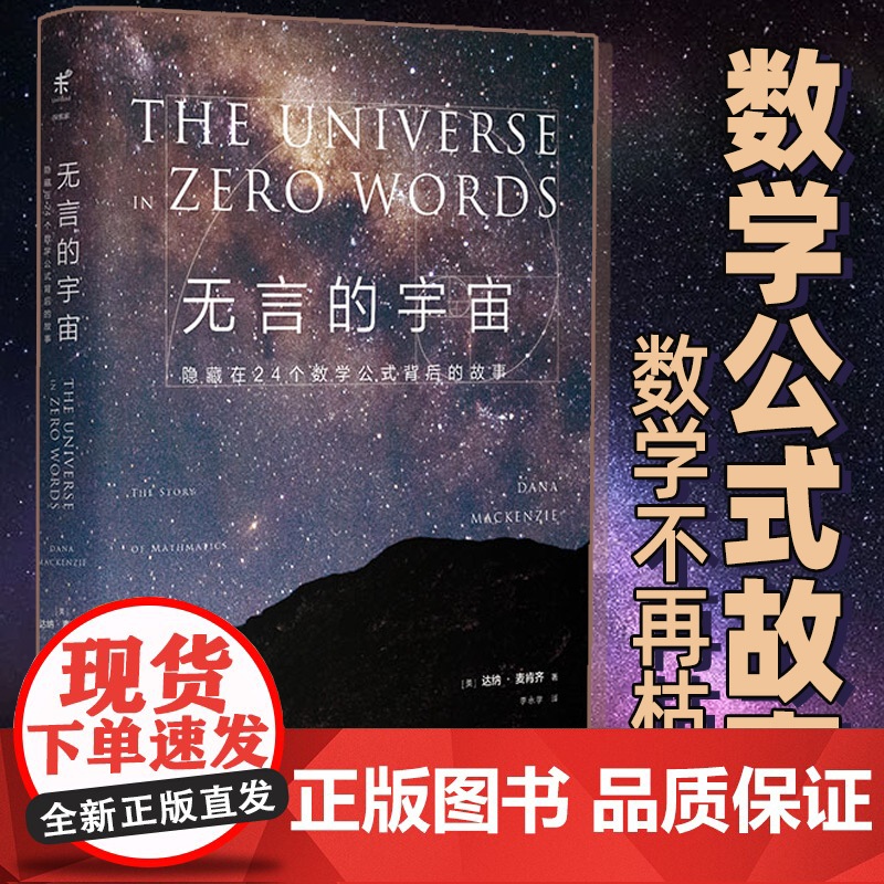 [精装版]无言的宇宙 隐藏在24个数学公式背后的故事 未读出品青少年课外书科普力作 趣味科普书籍读物 中学生高清大图