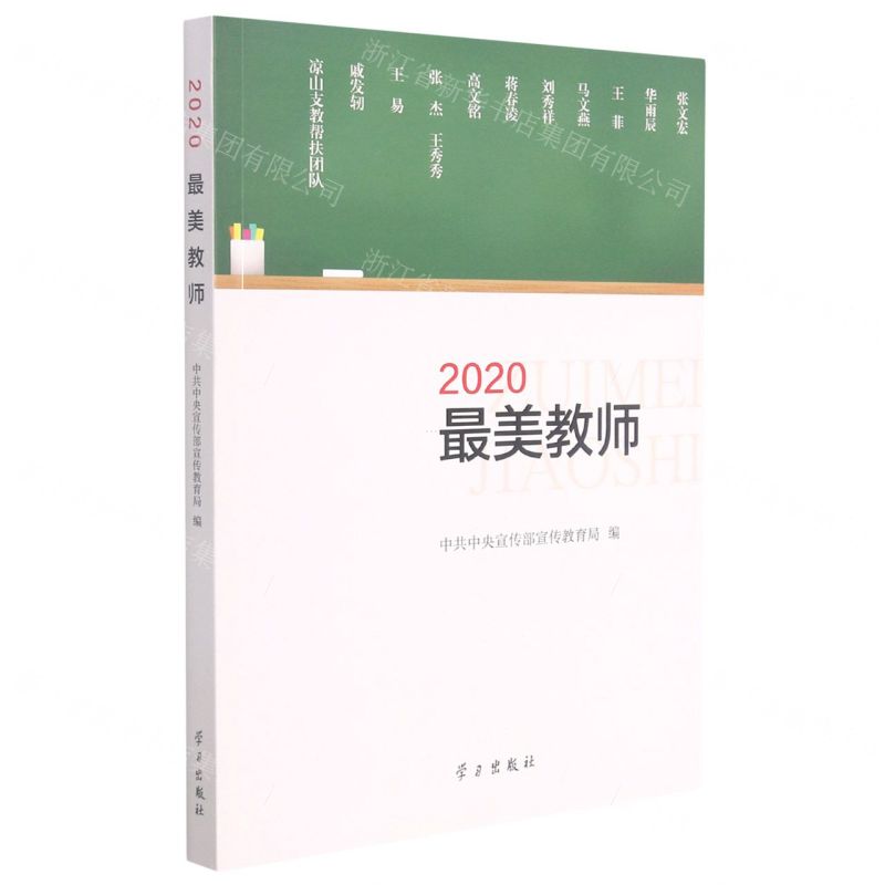 [N]2020最美教师-9787514710380高清大图