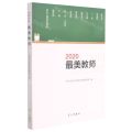 2020最美教师