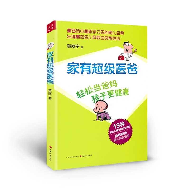[正版]5折 家有超级医爸 黄瑽宁 著 轻松当爸妈 孩子更健康 适合中国新手父母的育儿宝典 知名儿科医生现身说法 小高清大图