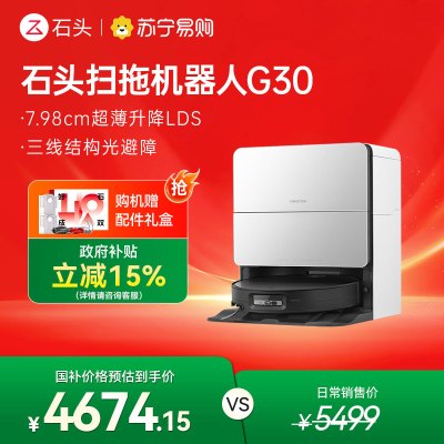 石头自清洁扫拖机器人G30 线下勿拍