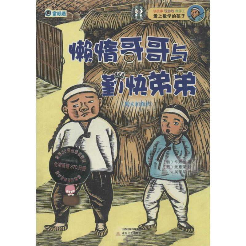 醉染图书懒惰哥哥与勤快弟弟9787537839327高清大图