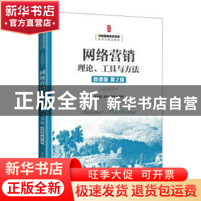 正版 网络营销:理论、工具与方法:微课版 李东进,秦勇,陈爽 人民高清大图