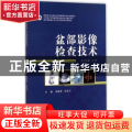 盆部影像检查技术