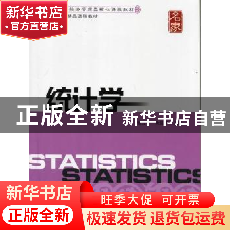 正版 统计学 曾五一,朱建平主编 上海财经大学出版社 9787564213
