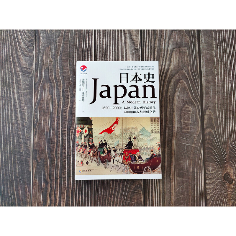 [正版]日本史(和平与战争、崛起与失落,日本强盛之路的曲折进程,文史类书)高清大图