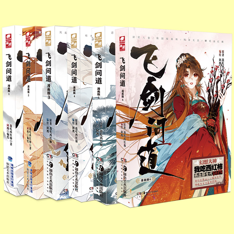 [正版] 飞剑问道漫画2+3+4+5+6 我吃西红柿著阿拽编绘 这是一个少年仗剑走天涯降妖伏魔的传奇玄幻漫画书籍高清大图