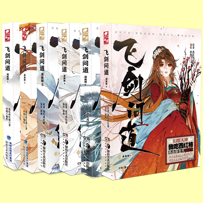 [正版] 飞剑问道漫画2+3+4+5+6 我吃西红柿著阿拽编绘 这是一个少年仗剑走天涯降妖伏魔的传奇玄幻漫画书籍