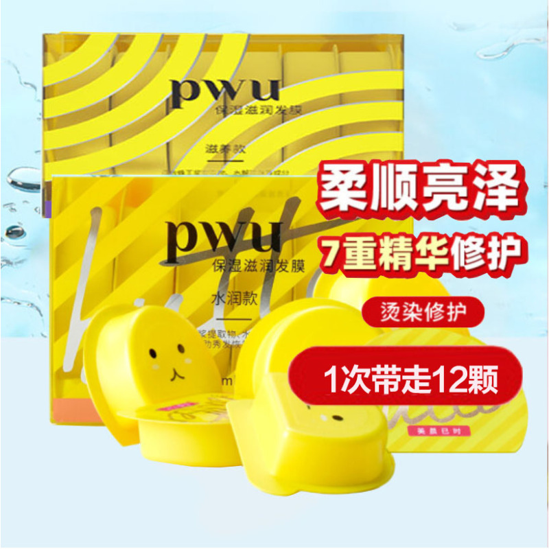 PWU小黄油发膜烫染损伤滋润改善干枯毛躁护发素 水润12ml*12颗