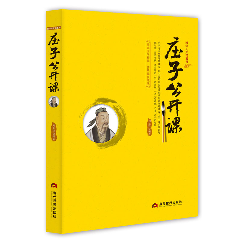 [正版]庄子公开课 庄子书籍 全本全注全译全集 老庄之道 逍遥游 中华传统文化道家典籍集注今注今译文白对照国学经典书高清大图