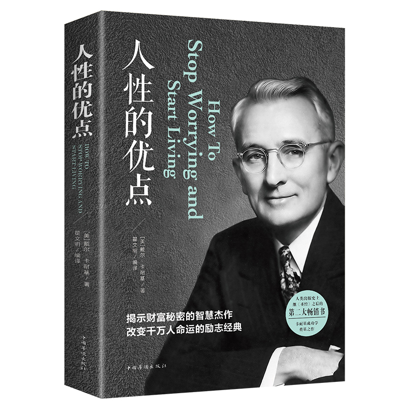 卡耐基系列书籍全套3册 人性的弱点数卡耐基正版+人性的优点+卡耐基语言的突破与沟通的艺术魅力口才与说话技巧演讲人际交往心高清大图