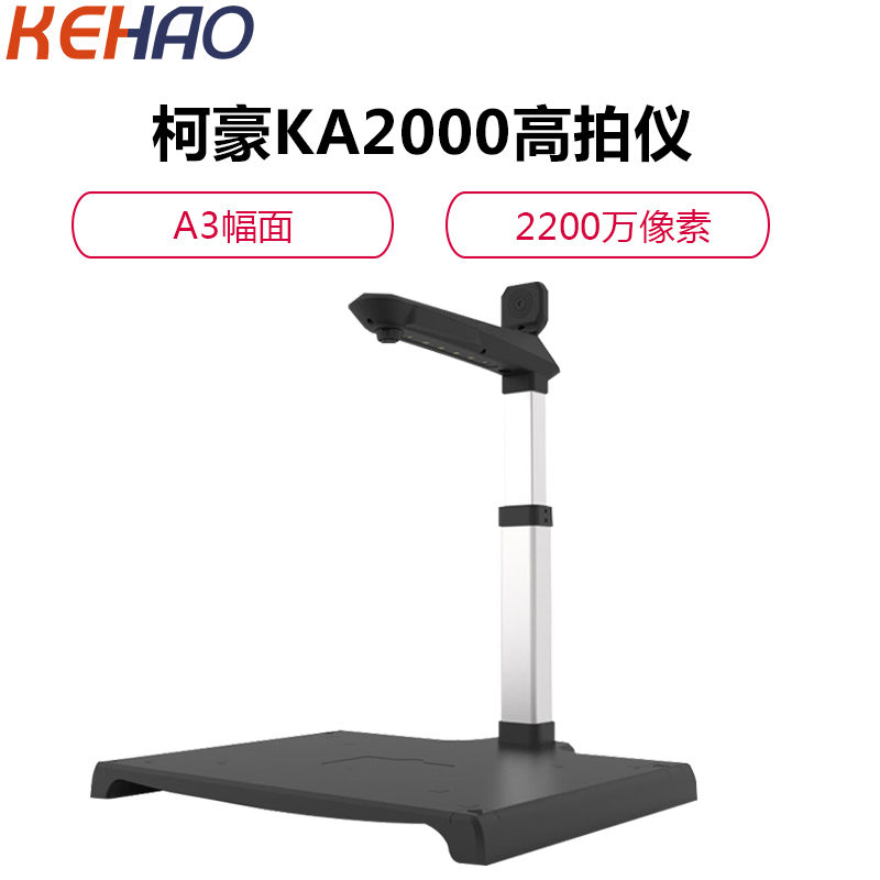 柯豪KA2000高清拍摄仪A4幅面2200万像素高清大图