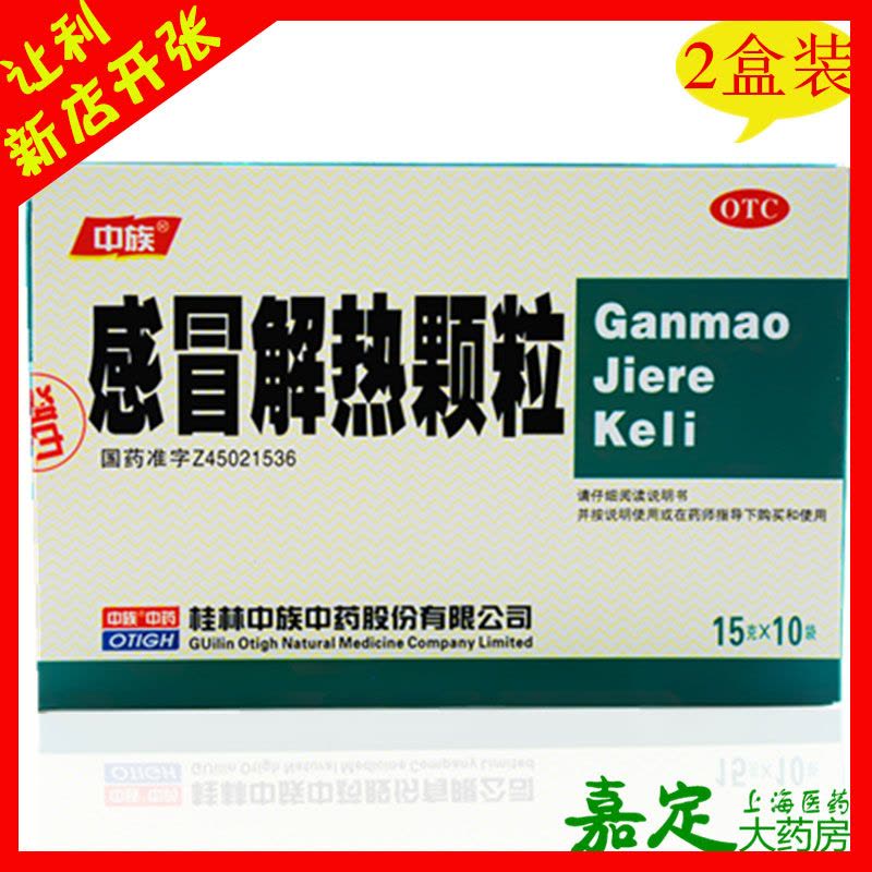 中族 感冒解热颗粒 2盒*10袋 疏风清热发热头痛周身酸痛图片