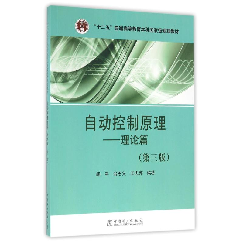 醉染图书自动控制原理,理论篇978751976