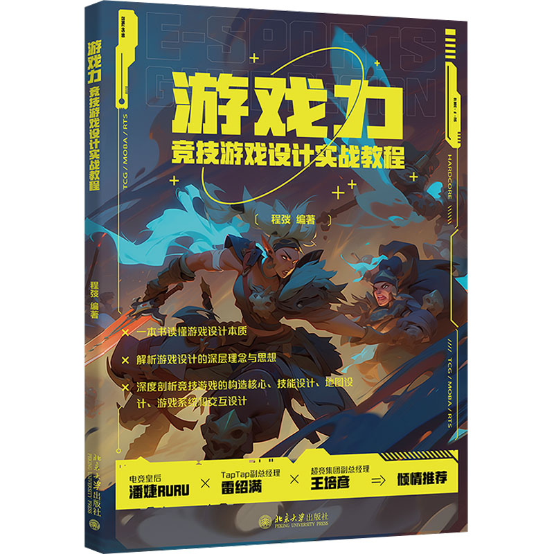 正版新书]游戏力 竞技游戏设计实战教程程弢 编著9787301346990高清大图