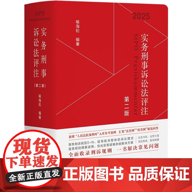 2025新版 实务刑事诉讼法评注 第二版 喻海松 编著 北京大学出版社 新增人民法院案例库部分参考案例 法答网 检答网高清大图