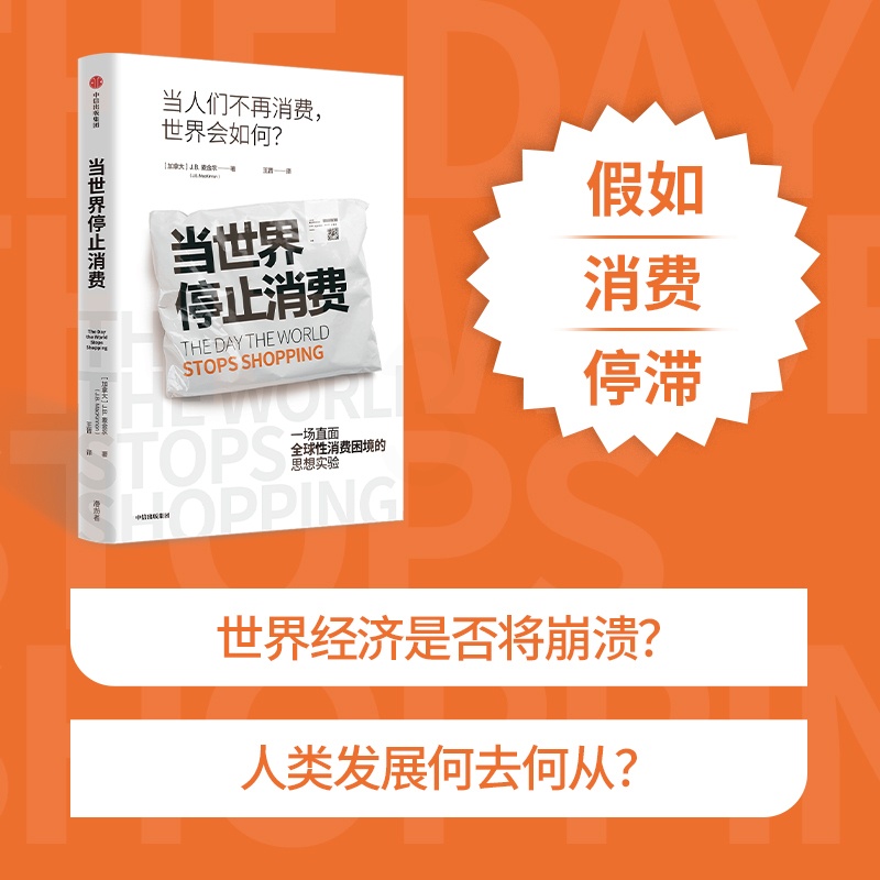 [正版]图书当世界停止消费J.B.麦金农9787521754414出版社高清大图