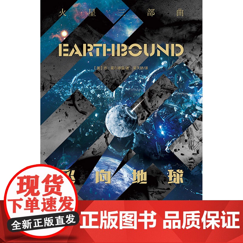 火星三部曲——飞向地球 乔·霍尔德曼 北京理工大学出版社 正版书籍高清大图