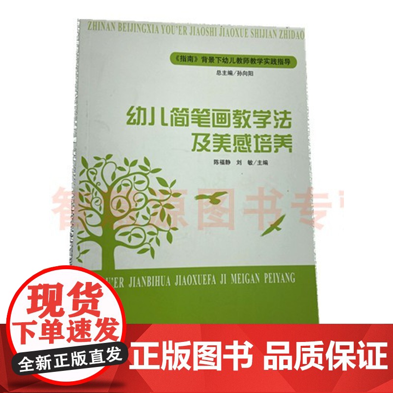 幼儿简笔画教学法及美感培养指南背景下幼儿教师教学实践指导幼儿园教师老师学习成长资料教育书籍 幼教幼儿绘画启蒙用书 全脑开高清大图